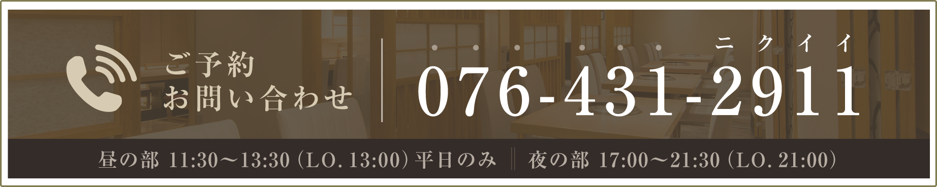 ご予約・お問い合わせバナー